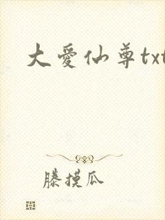 大爱仙尊txt