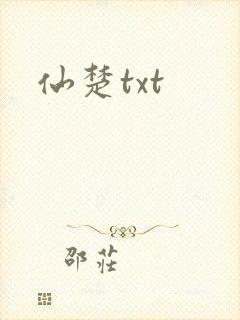 仙楚txt