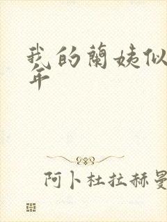 我的兰姨似水流年