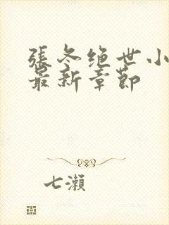 张冬绝世小仙医最新章节