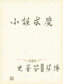 小说求魔