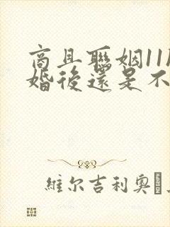 商且联姻11h婚后还是不熟