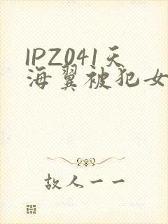IPZ041天海翼被犯女教师