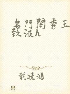 名门闺秀玉容紧致液h