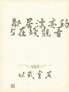 邻居漂亮的妻子5在线观看