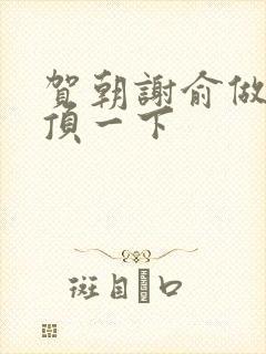 贺朝谢俞做一题顶一下