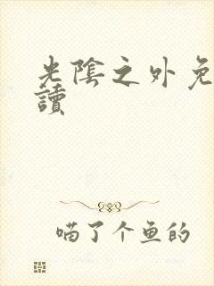 光阴之外免费阅读