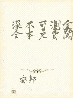 深不可测金银花全本免费阅读