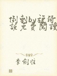 倒刺by旎猗小说免费阅读笔趣阁