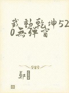 武动乾坤5200无弹窗