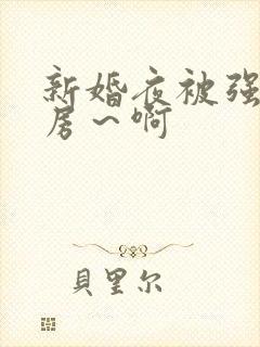 新婚夜被强h圆房～啊