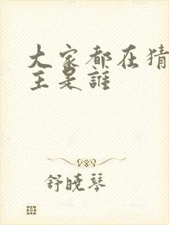 大家都在猜我金主是谁