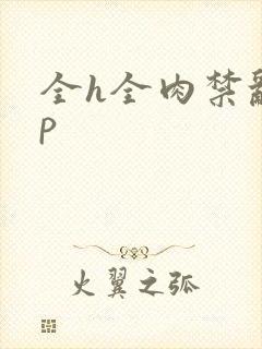 全h全肉禁乱np