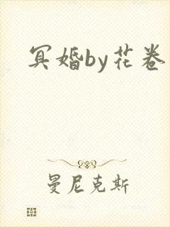 冥婚by花卷