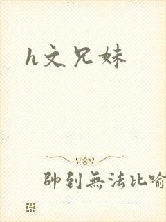 h文兄妹