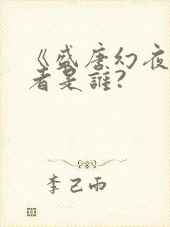 《盛唐幻夜》作者是谁?