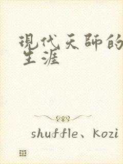 现代天师的修道生涯