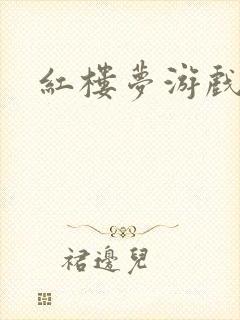 红楼梦游戏下载