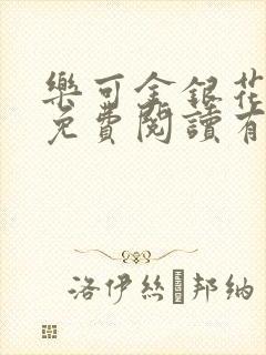 乐可金银花全文免费阅读有广告