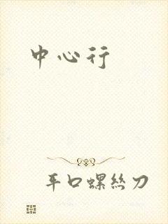 中心行