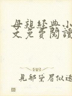 母亲经典小说全文免费阅读