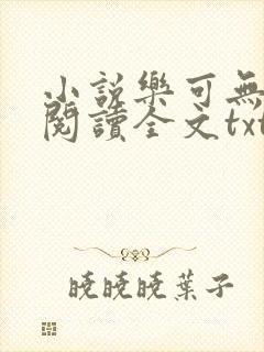 小说乐可无弹窗阅读全文txt金银花