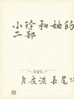 小玲和她的公第二部