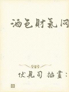 酒色财气网