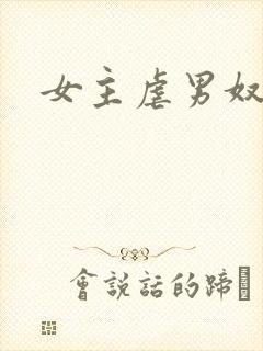 女主虐男奴