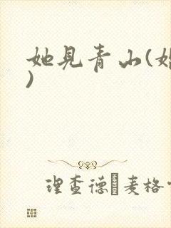 她见青山(婚后)