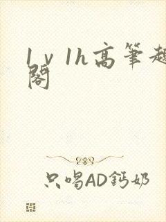 1ⅴ1h高笔趣阁