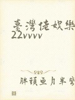 台湾佬娱乐中文22vvvv