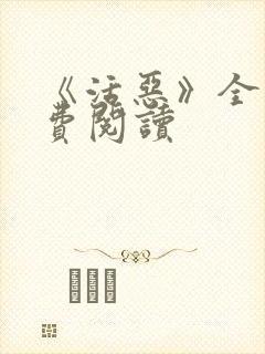 《活恶》全文免费阅读