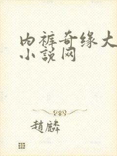 内裤奇缘大团结小说网
