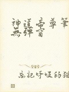 神道帝尊笔趣阁无弹窗