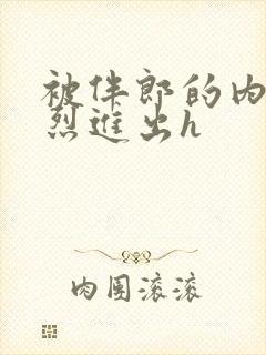 被伴郎的内捧猛烈进出h