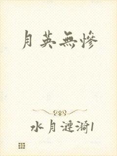 月英无惨