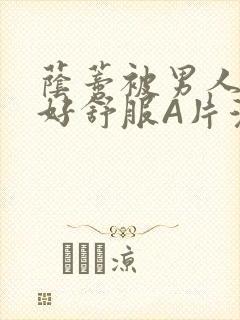 荫蒂被男人添的好舒服A片漫画