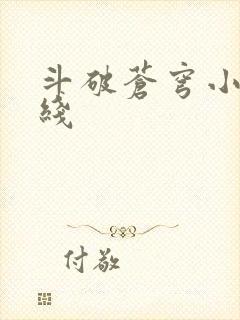 斗破苍穹小说在线