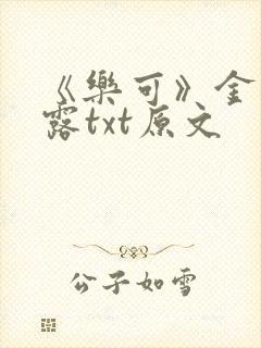 《乐可》金银花露txt原文