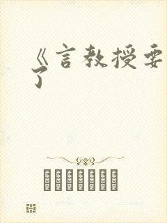 《言教授要撞坏了