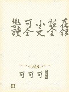 乐可小说在线阅读全文金银花露