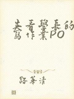 夹看学长的巨大写作业PO