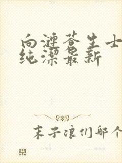向涟苍生士献上纯洁最新