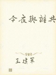 今夜与谁共眠
