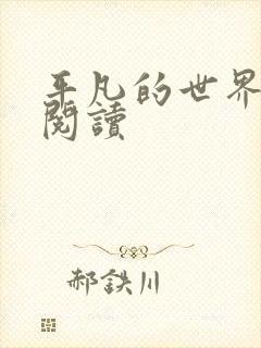 平凡的世界在线阅读