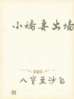 小娇妻出墙记
