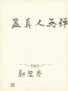 蛊真人无弹窗