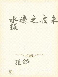 水边之夜未增减板