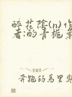 醉花阴(n)作者:酌青栀叶曲桃